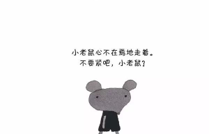 不要紧吧，小老鼠