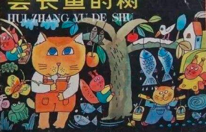 会长鱼的树