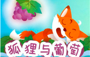 狐狸与葡萄