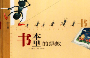 书本里的蚂蚁