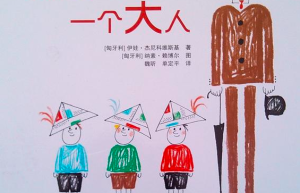 假如我是一个大人