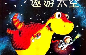 便便恐龙之遨游太空