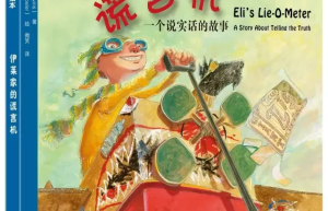 伊莱家的谎言机