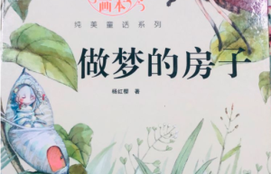 做梦的房子