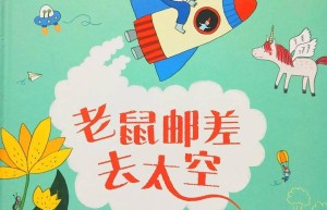 老鼠邮差去太空
