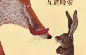 假如狐狸和兔子互道晚安