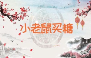 小老鼠买糖