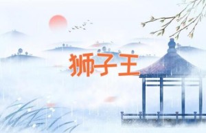 狮子王