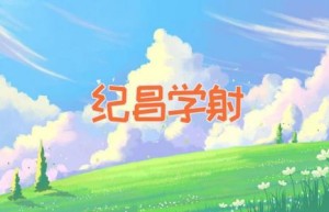 纪昌学射