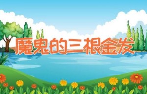 魔鬼的三根金发