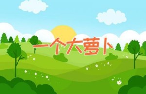 一个大萝卜