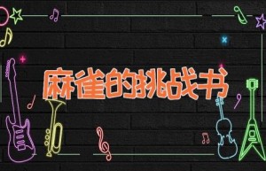 麻雀的挑战书