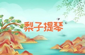 梨子提琴