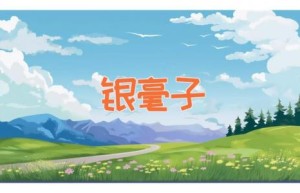 银毫子