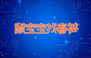 鼠宝宝找春笋