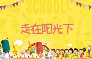 走在阳光下