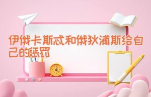 伊俄卡斯忒和俄狄浦斯给自己的惩罚