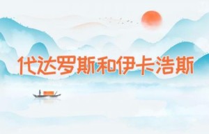 代达罗斯和伊卡浩斯