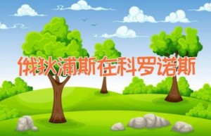 俄狄浦斯在科罗诺斯