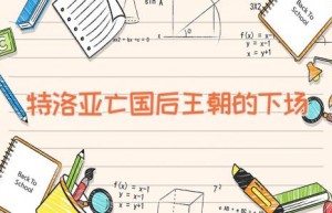 特洛亚亡国后（王朝的下场）