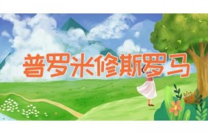 普罗米修斯-罗马