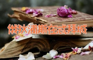 俄狄浦斯在忒拜城