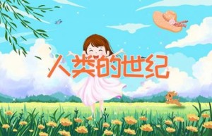 人类的世纪