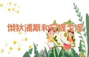 俄狄浦斯和安提戈涅
