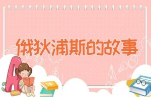 俄狄浦斯的故事