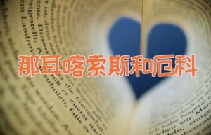 那耳喀索斯和厄科