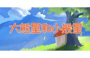 大熊星和小熊星