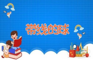带线的球