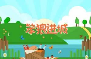 笨狼进城
