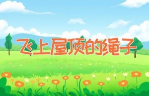 飞上屋顶的绳子
