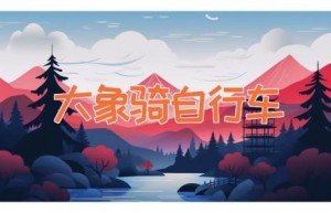 大象骑自行车