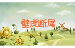 壁虎断尾