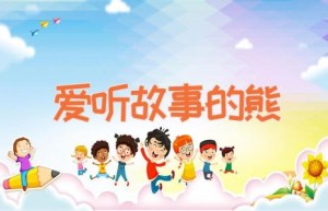 爱听故事的熊