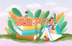 波迪不开心