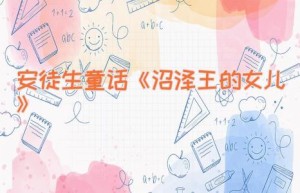 安徒生童话《沼泽王的女儿》