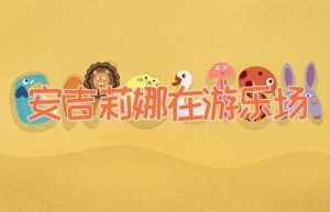 安吉莉娜在游乐场