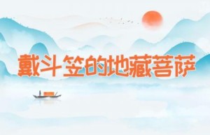 戴斗笠的地藏菩萨