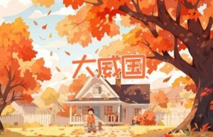 大威国