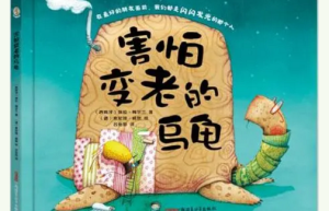 害怕变老的乌龟