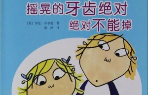 我那颗摇晃的牙齿绝对绝对不能掉