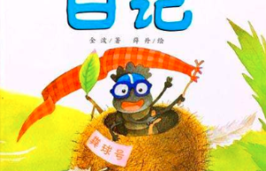 屎壳郎的日记