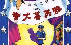 警察巴克尔和警犬葛芮雅