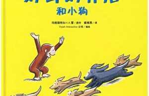 好奇的乔治和小狗绘本故事