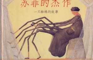 苏菲的杰作：一只蜘蛛的故事