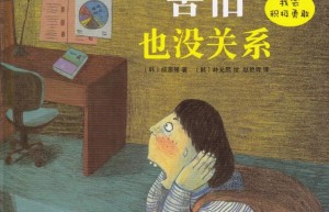 害怕也没关系