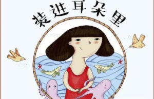 把妈妈的话装进耳朵里